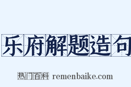 乐府解题造句是什么意思的图片